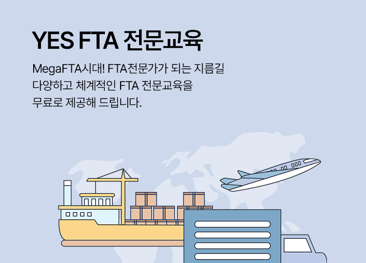 YES FTA 전문교육