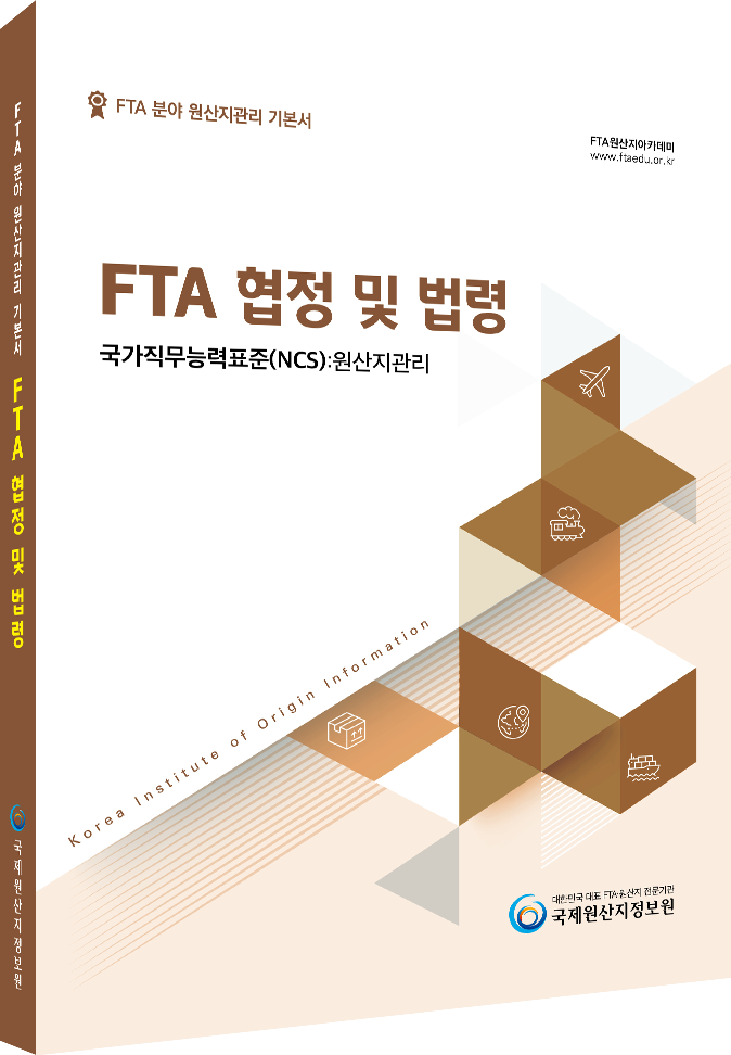 2022년 원산지관리 기본서(FTA협정및법령)