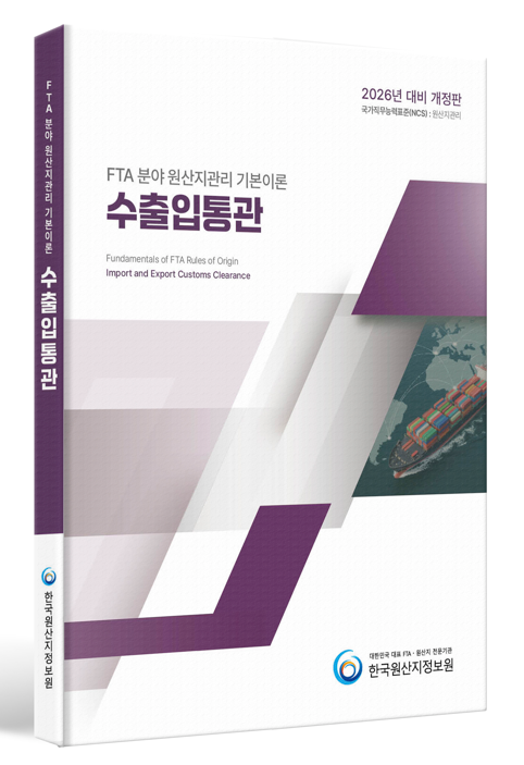 원산지관리 기본이론 수출입통관(2026)