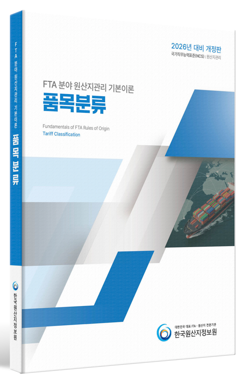 원산지관리 기본이론 품목분류(2026)