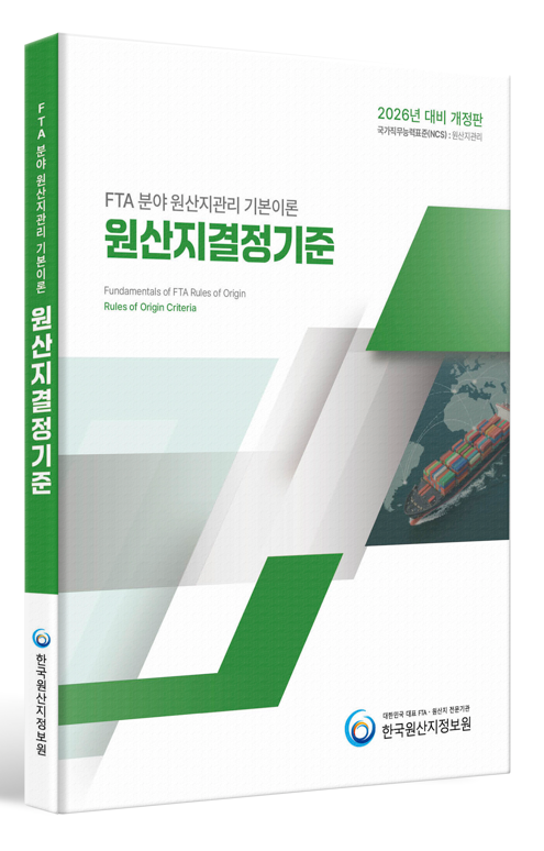 원산지관리 기본이론 원산지결정기준(2026)