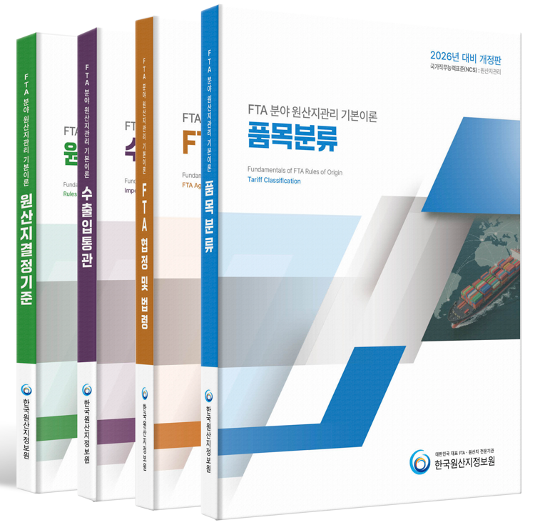[세트] 원산지관리 기본이론 전과목(2026)