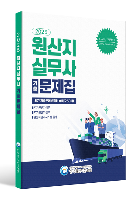 원산지실무사 기출문제집(2025)