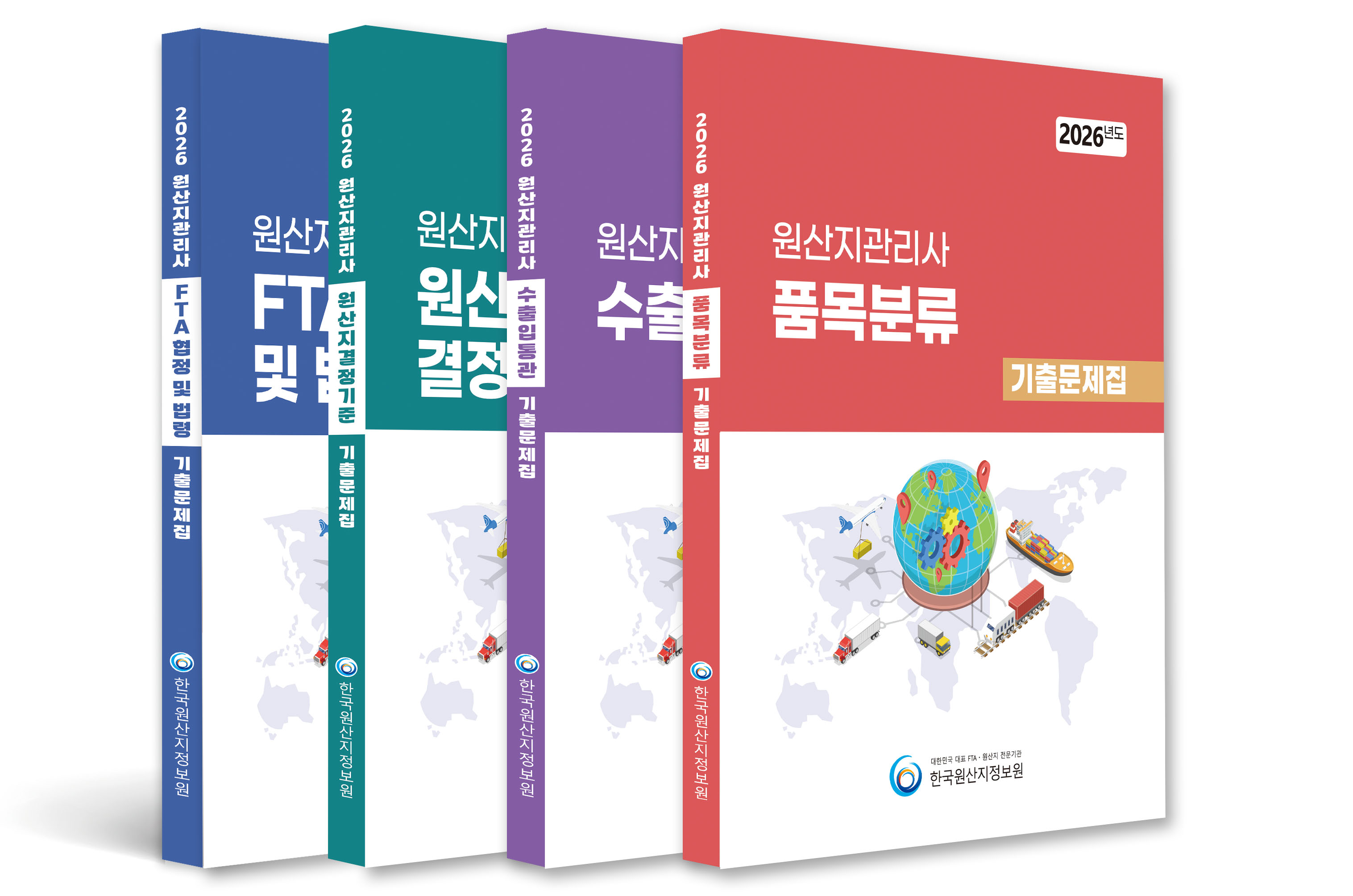 2026 원산지관리사 전과목 기출문제집(세트)