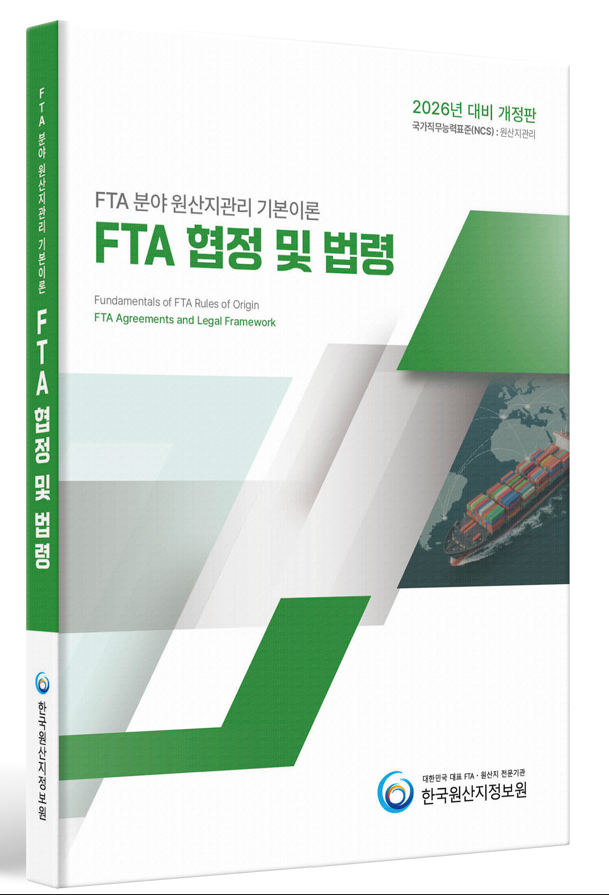 원산지관리 기본이론 FTA협정및법령(2026)