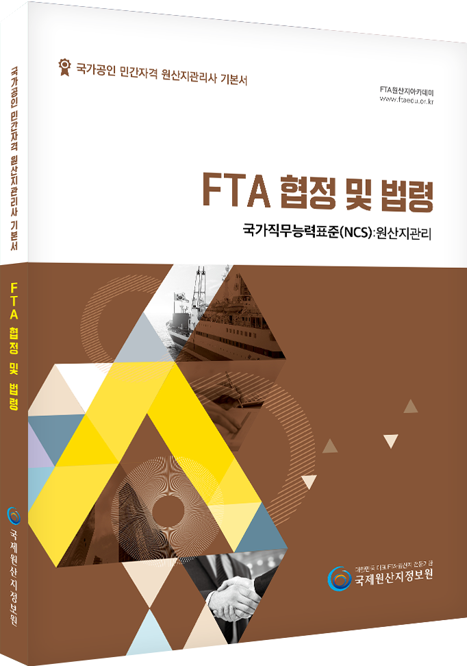 원산지관리사 기본서(FTA협정및법령)